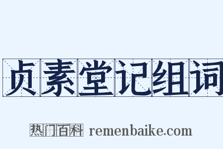 贞素堂记组词是什么意思的图片